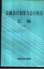 金融会计制度与会计科目汇编 下