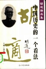 中国历史的一个看法 1931-1933