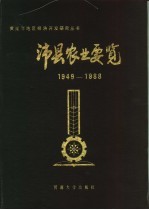 沛县农业要览 1949-1988