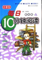 小学生每日10分钟阅读 低年级 上