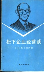 松下企业经营谈