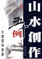 山水创作五十例  册页篇