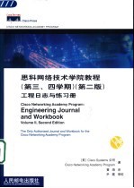 思科网络技术学院教程 第三、四学期 第2版 工程日志与练习册