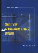 弹性力学及其在岩土工程中的应用