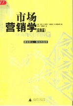 市场营销学 真实的人，真实的选择 实践篇 上