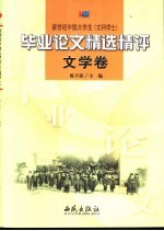 新世纪中国大学生 文科学士 毕业论文精选精评 文学卷