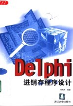 Delphi进销存程序设计