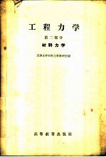 工程力学 第2部分 材料力学