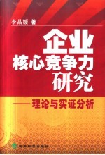 企业核心竞争力研究 理论与实证分析