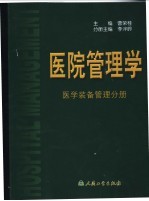 医院管理学 医学装备管理分册