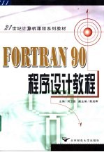 FORTRAN 90程序设计教程