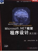 Microsoft.NET框架程序设计 英文版