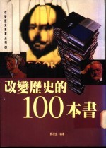 改变历史的100本书