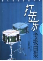 打击乐考级曲集 小鼓、定音鼓 1-10级