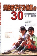 预防孩子行为偏差的30个方法