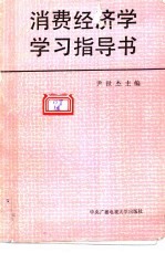 消费经济学学习指导书