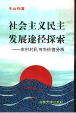 社会主义民主发展途径探索-农村村民自治价值分析