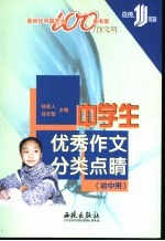 中学生优秀作文分类点睛 初中用