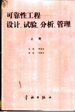 可靠性工程 设计、试验、分析、管理 上