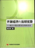 开放经济的比较优势 珠江口特区群及台湾的实证