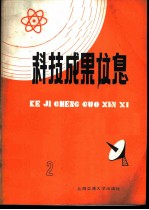 科技成果信息 1985年 第2期