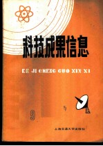 科技成果信息 1985年第 9期