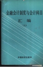 金融会计制度与会计科目汇编 上