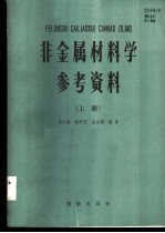 非金属材料学参考资料 上