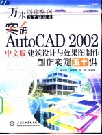 突破AutoCAD 2002中文版建筑设计与效果图制作创作实例五十讲