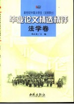 新世纪中国大学生 文科学士 毕业论文精选精评 法学卷