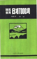 精选常用日语7000词