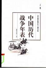 中国历代战争年表  上