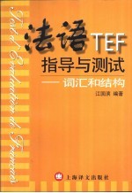 法语TEF指导与测试 词汇和结构