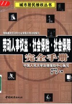 劳动人事权益·社会保险·社会保障完全手册