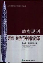 政府规制：理论、经验与中国的改革