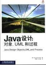 Java设计：对象、UML和过程