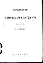 商业企业职工业务技术等级标准 第2分册 日用工业品部分