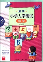 最新小学入学测试 数学