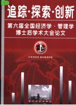 追踪·探索·创新 第六届全国经济学·管理学博士后学术大会论文