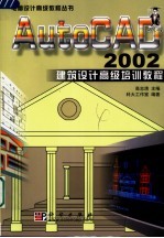 AutoCAD 2002建筑设计高级培训教程