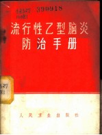 流行性乙型脑炎防治手册