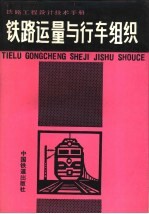 铁路工程设计技术手册  铁路运量与行车组织