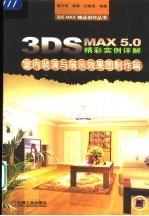 3DS MAX 5.0精彩实例详解 室内装潢与展示效果图制作篇