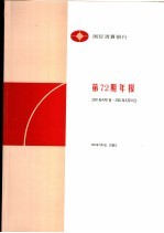 国际清算银行第72期年报 2001.4.1-2002.3.31