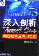 深入剖析Visual C++编程技术及应用实例