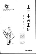 山西中医史话