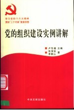 党的组织建设实例讲解