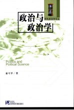 政治与政治学