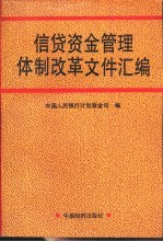 信贷资金管理体制改革文件汇编