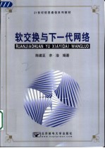 软交换与下一代网络